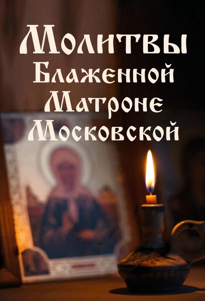 Обложка книги  «Молитвы Блаженной Матроне Московской»