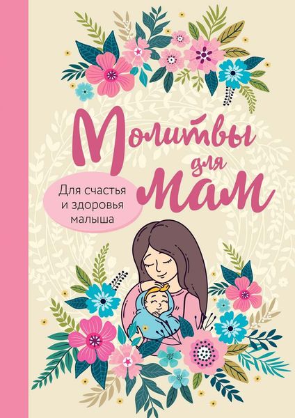 Обложка книги  «Молитвы для мам. Для счастья и здоровья малыша»