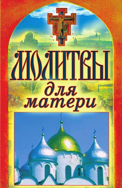 Обложка книги  «Молитвы для матери»