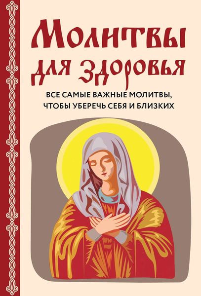 Обложка книги  «Молитвы для здоровья. Все самые важные молитвы, чтобы уберечь себя и близких»