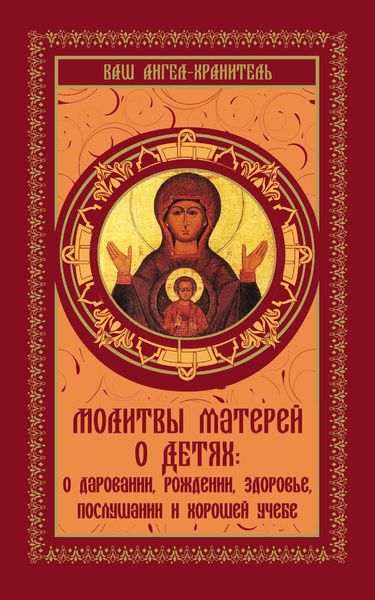 Обложка книги  «Молитвы матерей о детях»