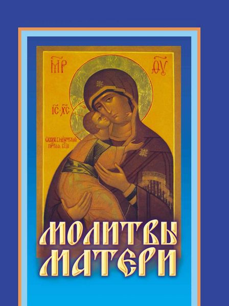 Обложка книги  «Молитвы матери»