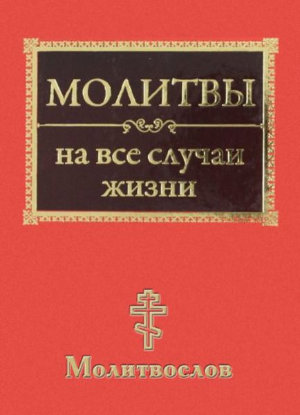 Обложка книги  «Молитвы на все случаи жизни. Молитвослов»