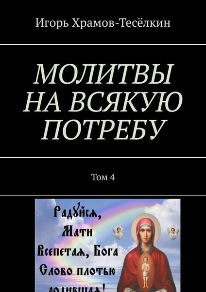 Обложка книги  «МОЛИТВЫ НА ВСЯКУЮ ПОТРЕБУ. Том 4»