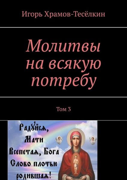 Обложка книги  «Молитвы на всякую потребу. Том 3»