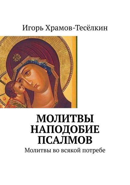 Обложка книги  «Молитвы наподобие псалмов. Молитвы во всякой потребе»