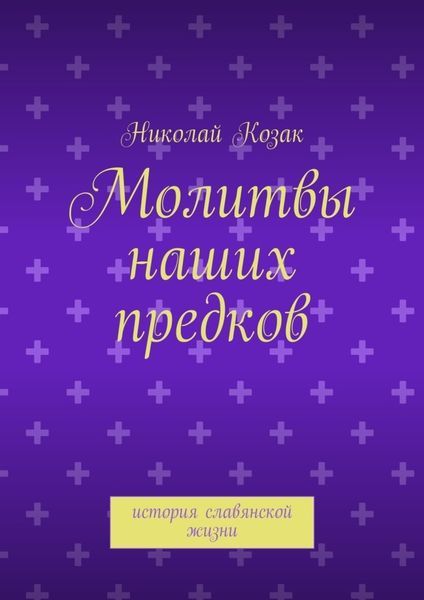 Обложка книги  «Молитвы наших предков»