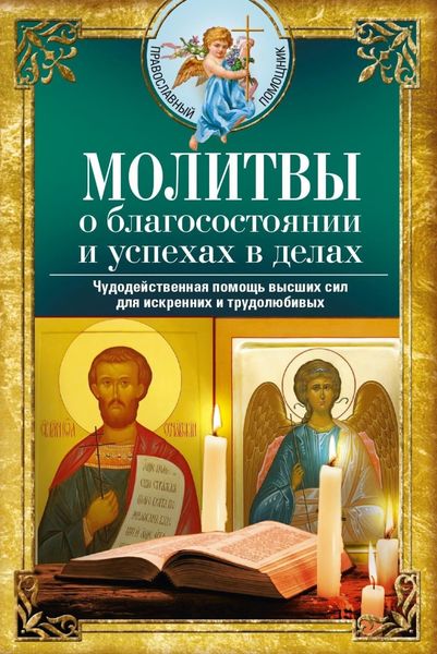 Обложка книги «Молитвы о благосостоянии и успехах. Чудодейственная помощь высших сил для искренних и трудолюбивых»