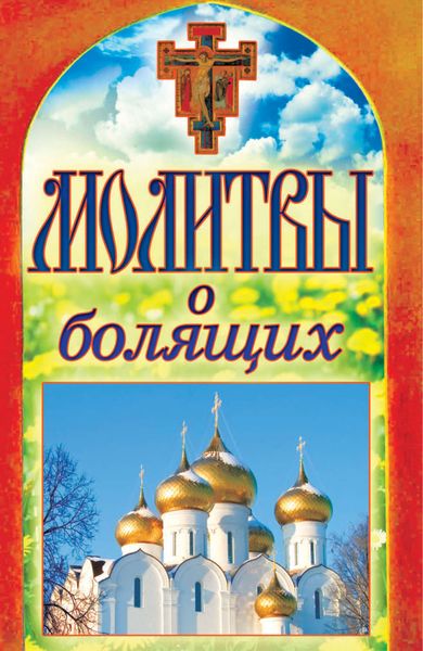 Обложка книги «Молитвы о болящих»