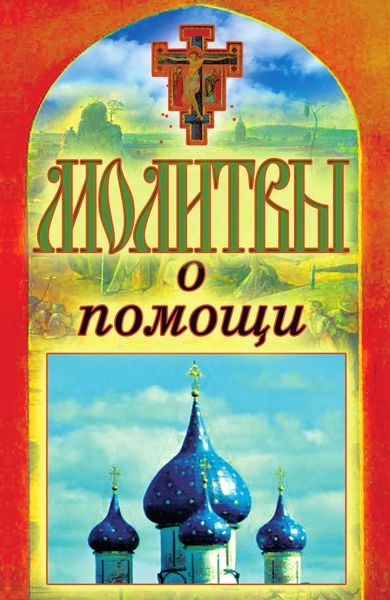 Обложка книги  «Молитвы о помощи»