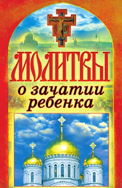 Обложка книги  «Молитвы о зачатии ребенка»