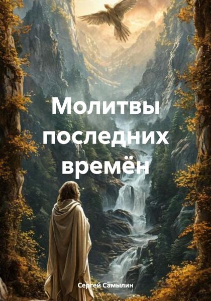 Обложка книги  «Молитвы последних времён»