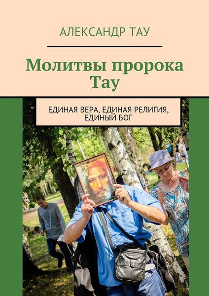 Обложка книги  «Молитвы пророка Тау. Единая вера, единая религия, единый Бог»