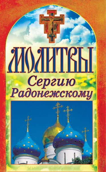 Обложка книги «Молитвы Сергию Радонежскому»