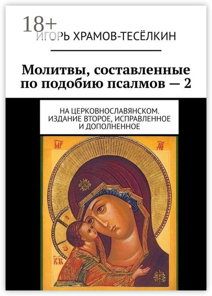 Обложка книги  «Молитвы, составленные по подобию псалмов – 2. На церковнославянском. Издание второе, исправленное и дополненное»