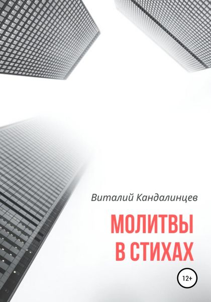 Обложка книги  «Молитвы в стихах»