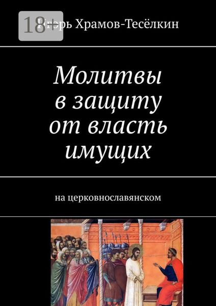Обложка книги  «Молитвы в защиту от власть имущих. на церковнославянском»