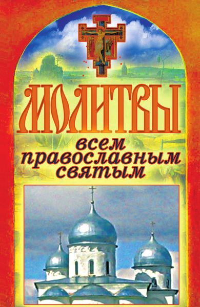 Обложка книги  «Молитвы всем православным святым»