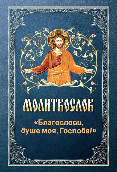 Обложка книги  «Молитвослов «Благослови, душе моя, Господа!»»