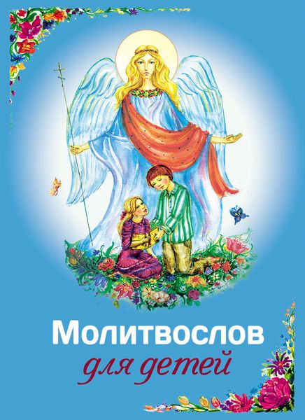 Обложка книги  «Молитвослов для детей»