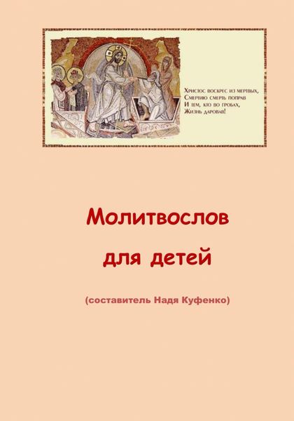 Обложка книги «Молитвослов для детей»
