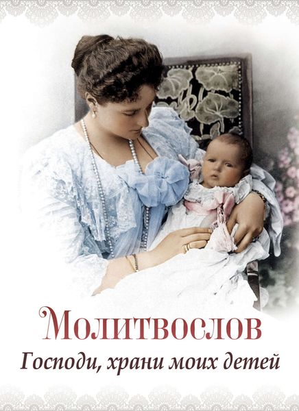 Обложка книги  «Молитвослов «Господи, храни моих детей»»