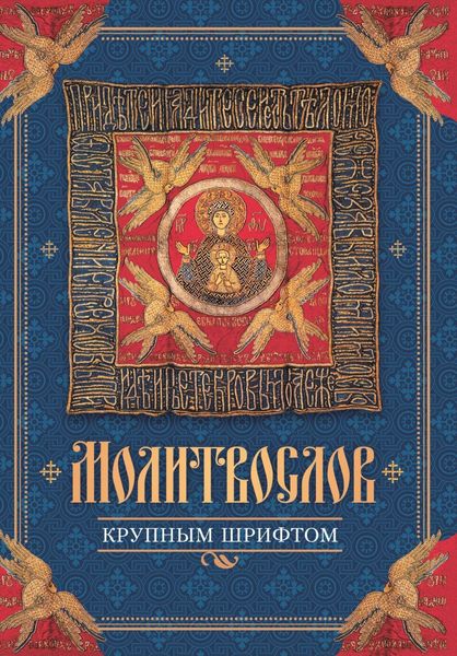 Обложка книги  «Молитвослов крупным шрифтом»