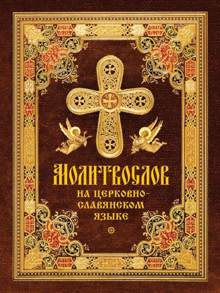Обложка книги  «Молитвослов на церковнославянском языке»