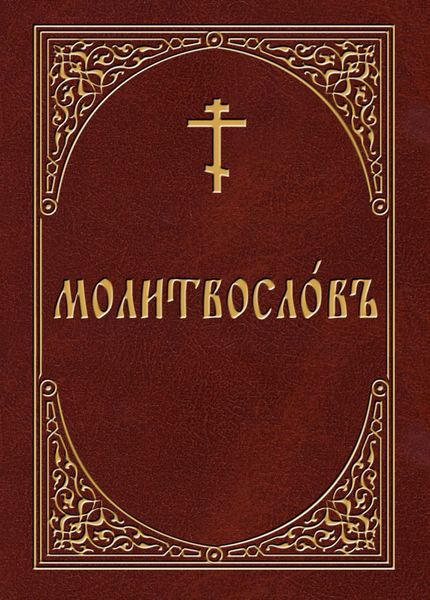Обложка книги  «Молитвослов на церковнославянском языке»