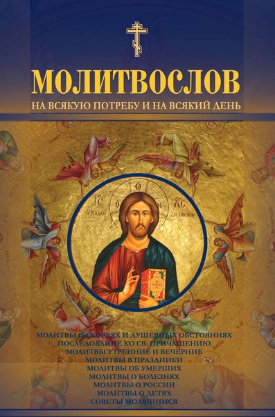 Обложка книги  «Молитвослов на всякую потребу и на всякий день»