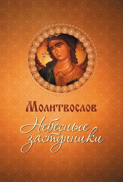 Обложка книги  «Молитвослов. Небесные заступники»