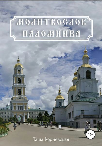 Обложка книги «Молитвослов паломника»