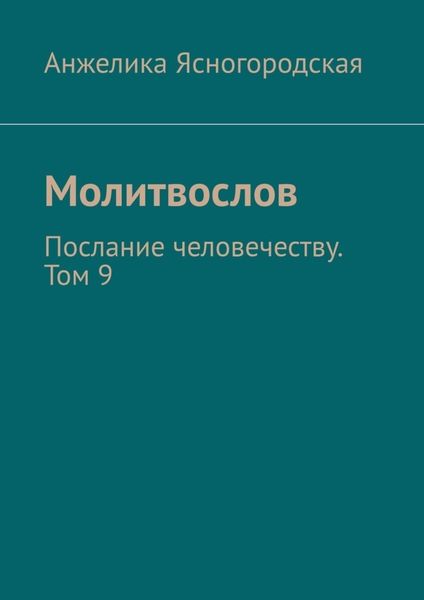 Обложка книги  «Молитвослов. Послание человечеству. Том 9»