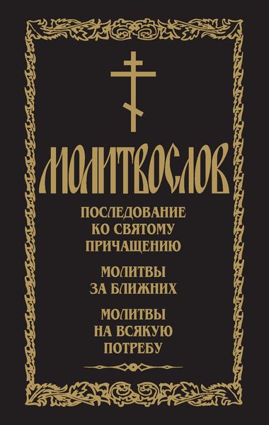 Обложка книги  «Молитвослов. Последование ко Святому Причащению. Молитвы за ближних. Молитвы на всякую потребу»