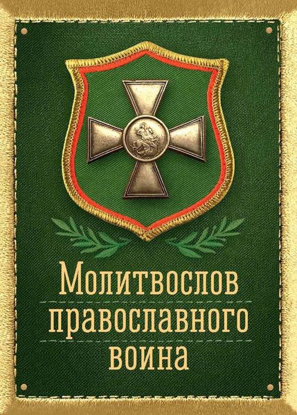 Обложка книги  «Молитвослов православного воина. Карманный.»