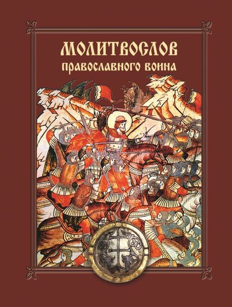 Обложка книги  «Молитвослов православного воина»