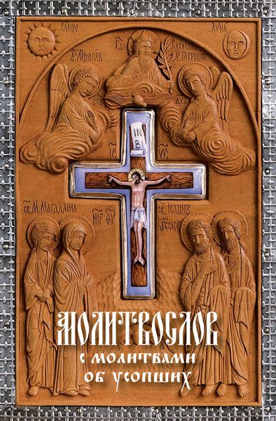 Обложка книги  «Молитвослов с молитвами об усопших»