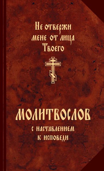 Обложка книги  «Молитвослов с наставлениями к исповеди»