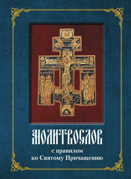 Обложка книги  «Молитвослов с полным правилом ко Святому Причащению»