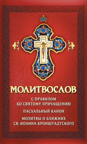 Обложка книги  «Молитвослов с правилом ко Святому Причащению. Пасхальный канон. Молитвы о ближних св. Иоанна Кронштадтского»