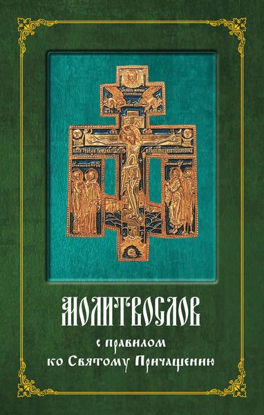 Обложка книги  «Молитвослов с правилом ко Святому Причащению»