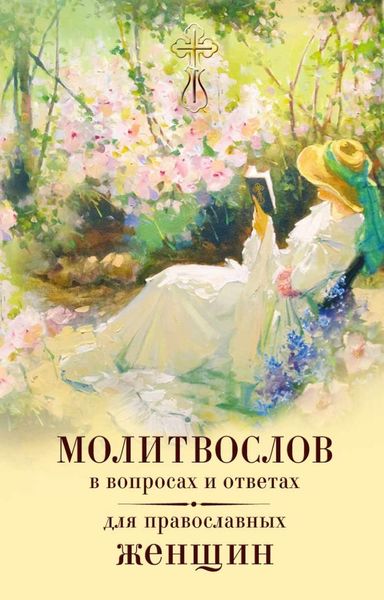Обложка книги  «Молитвослов в вопросах и ответах для православных женщин»