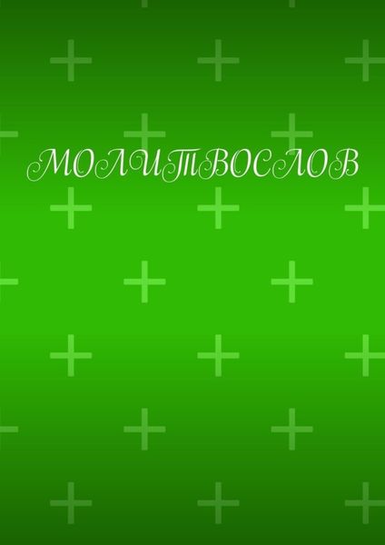 Обложка книги  «Молитвослов»