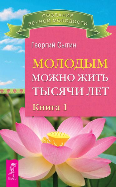 Обложка книги  «Молодым можно жить тысячи лет. Книга 1»