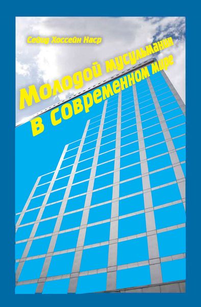 Обложка книги  «Молодой мусульманин в современном мире»