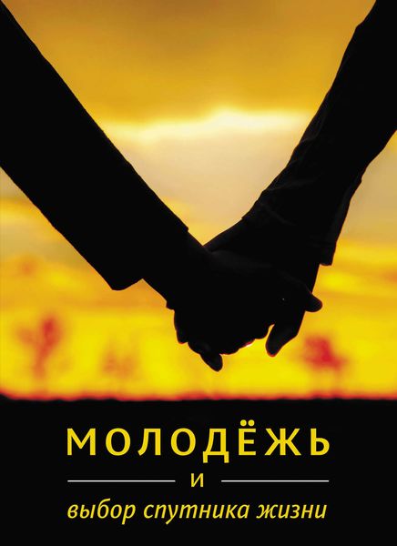 Обложка книги  «Молодёжь и выбор спутника жизни»
