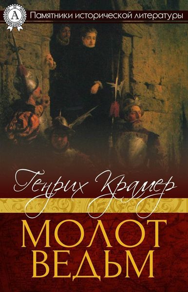 Обложка книги  «Молот ведьм»