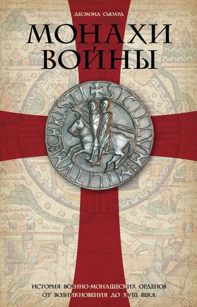 Обложка книги  «Монахи войны. История военно-монашеских орденов от возникновения до XVIII века»