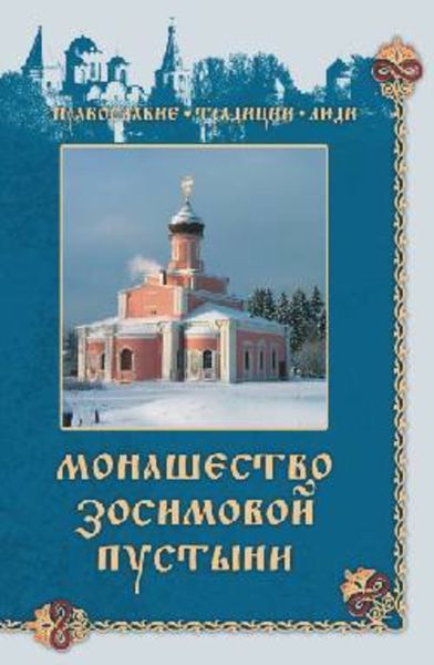 Обложка книги «Монашество Зосимовой пустыни»