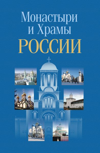Обложка книги «Монастыри и храмы России»